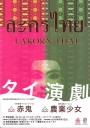 バンコック・シアター・ネットワーク  タイ演劇「赤鬼」、｢農業少女」