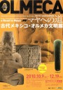 ｢古代メキシコ・オルメカ文明展　マヤへの道」2010年10月〜12月