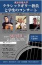 東京音楽大学で「クラシックギター教員と学生のコンサート」