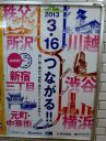 3月16日から、メトロ副都心線が横浜の元町・中華街に直通運転