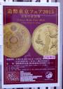 造幣東京フェア2015「日本の金貨幣」