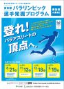 東京都パラリンピック選手発掘プログラム