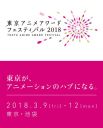 東京アニメアワードフェスティバル 2018