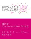 東京アニメアワードフェスティバル 2018