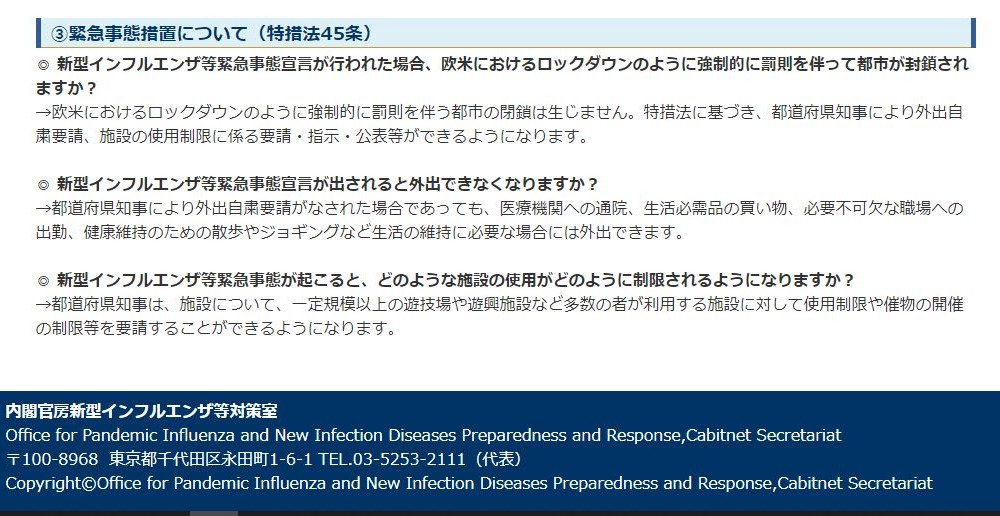 緊急事態措置についての『Q and A』